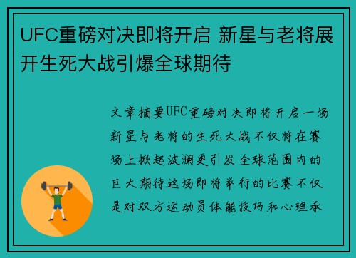 UFC重磅对决即将开启 新星与老将展开生死大战引爆全球期待