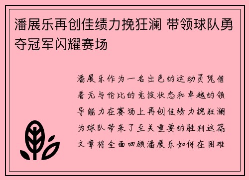 潘展乐再创佳绩力挽狂澜 带领球队勇夺冠军闪耀赛场