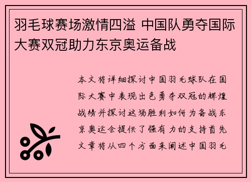 羽毛球赛场激情四溢 中国队勇夺国际大赛双冠助力东京奥运备战