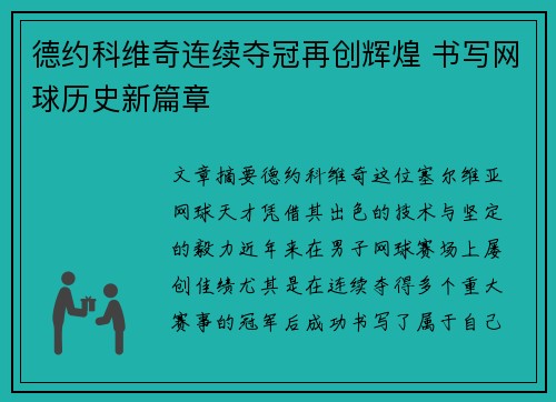 德约科维奇连续夺冠再创辉煌 书写网球历史新篇章