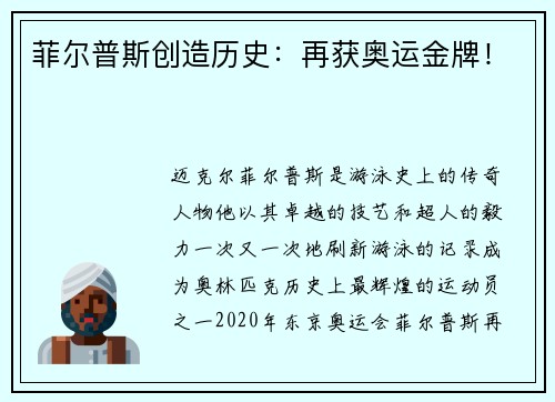 菲尔普斯创造历史：再获奥运金牌！