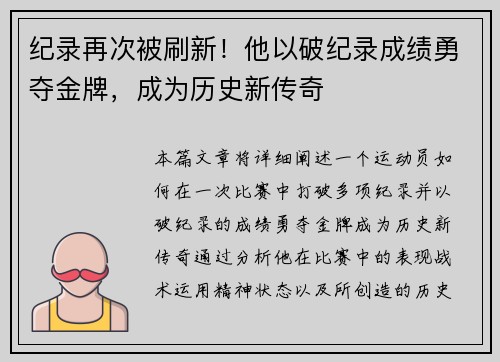 纪录再次被刷新！他以破纪录成绩勇夺金牌，成为历史新传奇