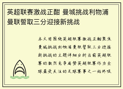 英超联赛激战正酣 曼城挑战利物浦 曼联誓取三分迎接新挑战