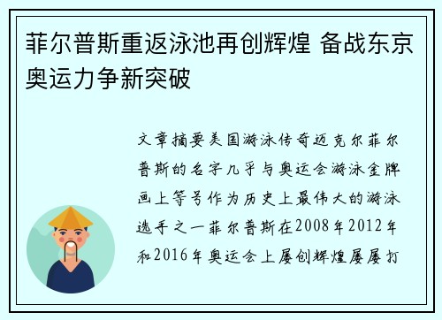 菲尔普斯重返泳池再创辉煌 备战东京奥运力争新突破