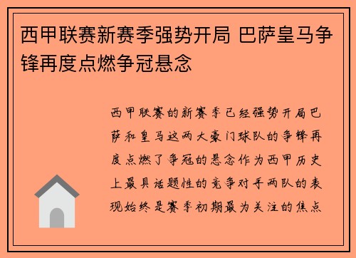 西甲联赛新赛季强势开局 巴萨皇马争锋再度点燃争冠悬念