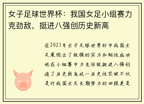 女子足球世界杯：我国女足小组赛力克劲敌，挺进八强创历史新高