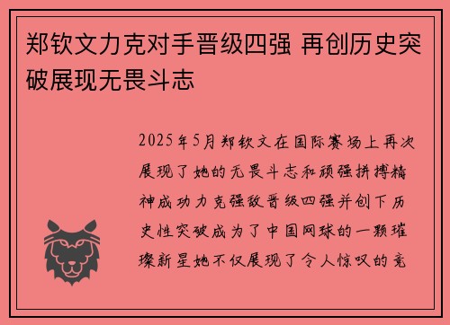 郑钦文力克对手晋级四强 再创历史突破展现无畏斗志