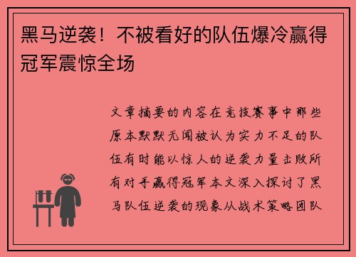 黑马逆袭！不被看好的队伍爆冷赢得冠军震惊全场