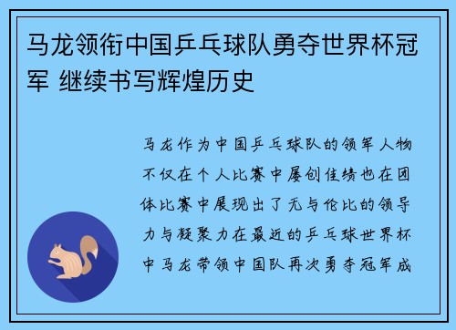马龙领衔中国乒乓球队勇夺世界杯冠军 继续书写辉煌历史