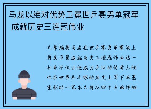 马龙以绝对优势卫冕世乒赛男单冠军 成就历史三连冠伟业
