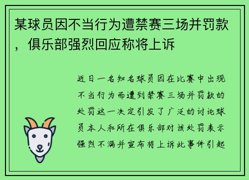 某球员因不当行为遭禁赛三场并罚款，俱乐部强烈回应称将上诉