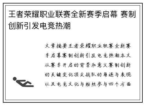 王者荣耀职业联赛全新赛季启幕 赛制创新引发电竞热潮