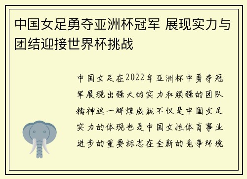 中国女足勇夺亚洲杯冠军 展现实力与团结迎接世界杯挑战