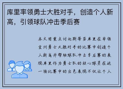 库里率领勇士大胜对手，创造个人新高，引领球队冲击季后赛