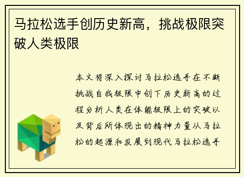 马拉松选手创历史新高，挑战极限突破人类极限