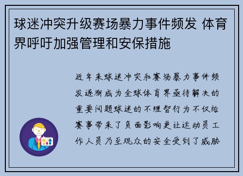 球迷冲突升级赛场暴力事件频发 体育界呼吁加强管理和安保措施