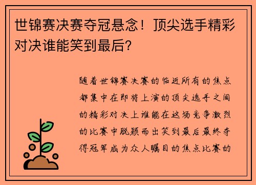 世锦赛决赛夺冠悬念！顶尖选手精彩对决谁能笑到最后？