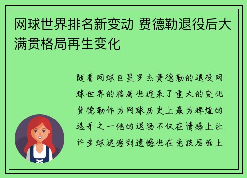 网球世界排名新变动 费德勒退役后大满贯格局再生变化