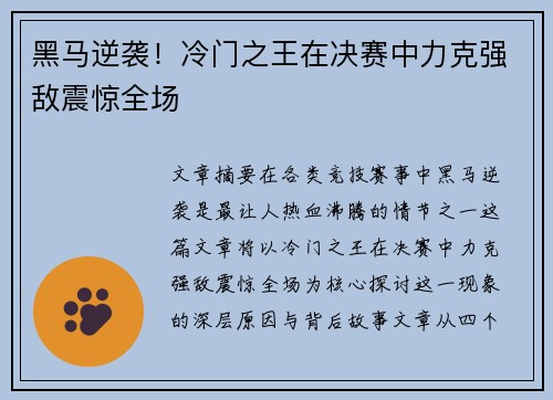 黑马逆袭！冷门之王在决赛中力克强敌震惊全场