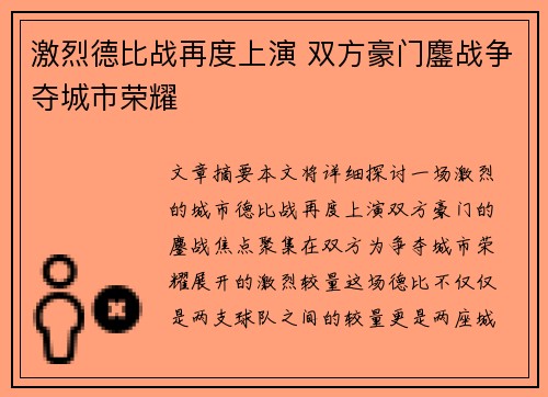 激烈德比战再度上演 双方豪门鏖战争夺城市荣耀