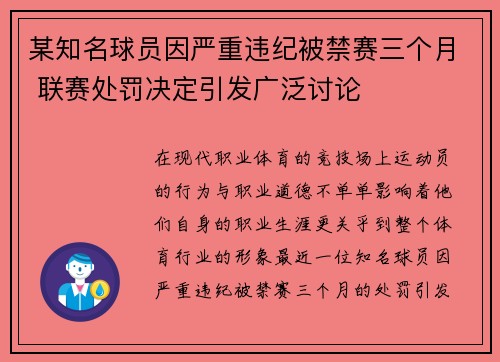 某知名球员因严重违纪被禁赛三个月 联赛处罚决定引发广泛讨论