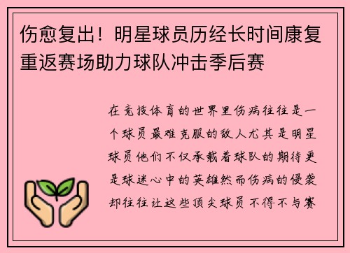 伤愈复出！明星球员历经长时间康复重返赛场助力球队冲击季后赛