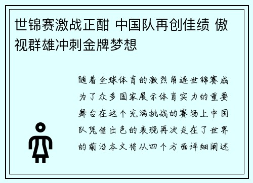 世锦赛激战正酣 中国队再创佳绩 傲视群雄冲刺金牌梦想