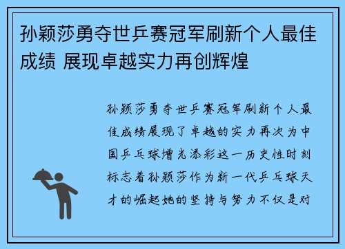 孙颖莎勇夺世乒赛冠军刷新个人最佳成绩 展现卓越实力再创辉煌