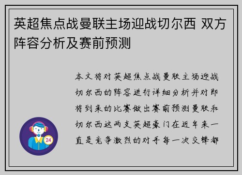 英超焦点战曼联主场迎战切尔西 双方阵容分析及赛前预测