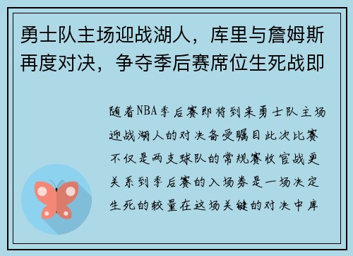 勇士队主场迎战湖人，库里与詹姆斯再度对决，争夺季后赛席位生死战即将上演