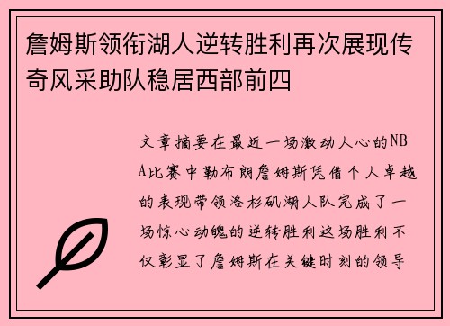 詹姆斯领衔湖人逆转胜利再次展现传奇风采助队稳居西部前四