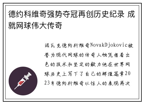 德约科维奇强势夺冠再创历史纪录 成就网球伟大传奇