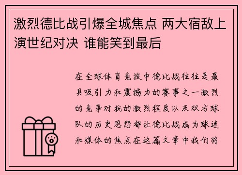 激烈德比战引爆全城焦点 两大宿敌上演世纪对决 谁能笑到最后