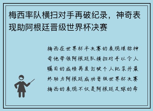 梅西率队横扫对手再破纪录，神奇表现助阿根廷晋级世界杯决赛