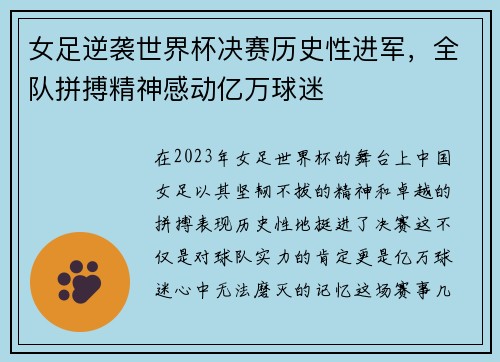 女足逆袭世界杯决赛历史性进军，全队拼搏精神感动亿万球迷