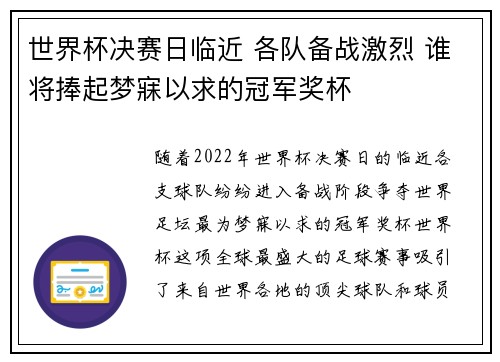 世界杯决赛日临近 各队备战激烈 谁将捧起梦寐以求的冠军奖杯