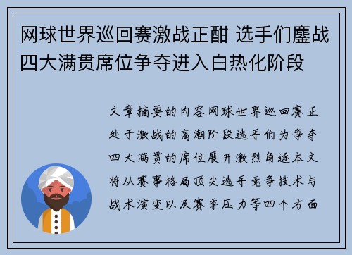 网球世界巡回赛激战正酣 选手们鏖战四大满贯席位争夺进入白热化阶段