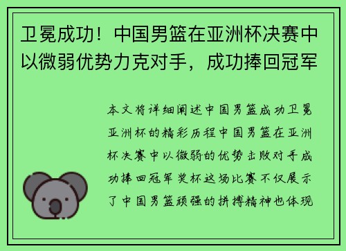 卫冕成功！中国男篮在亚洲杯决赛中以微弱优势力克对手，成功捧回冠军奖杯