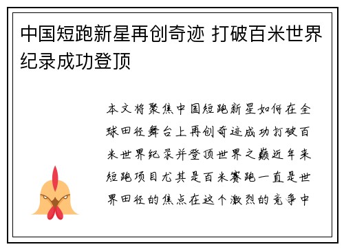 中国短跑新星再创奇迹 打破百米世界纪录成功登顶