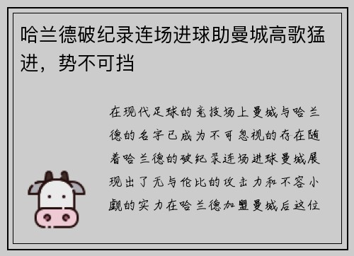 哈兰德破纪录连场进球助曼城高歌猛进，势不可挡