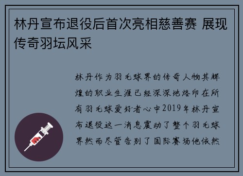 林丹宣布退役后首次亮相慈善赛 展现传奇羽坛风采