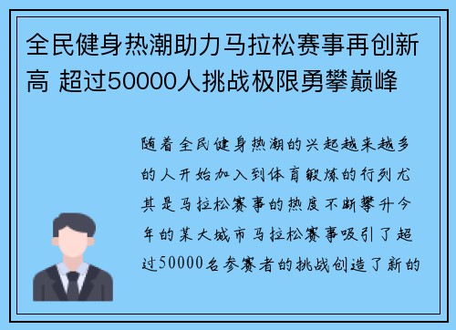 全民健身热潮助力马拉松赛事再创新高 超过50000人挑战极限勇攀巅峰