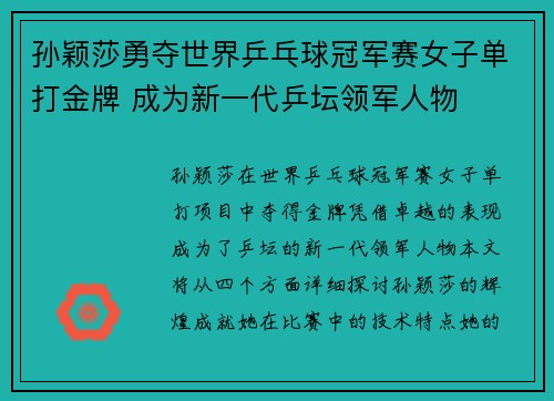 孙颖莎勇夺世界乒乓球冠军赛女子单打金牌 成为新一代乒坛领军人物