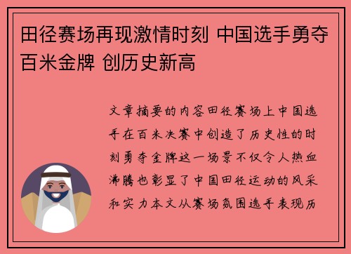 田径赛场再现激情时刻 中国选手勇夺百米金牌 创历史新高