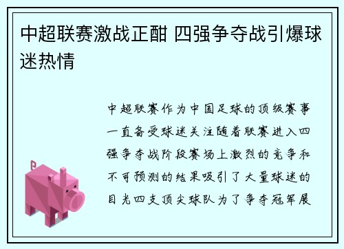 中超联赛激战正酣 四强争夺战引爆球迷热情
