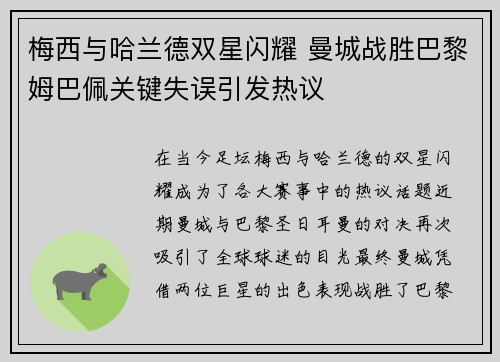 梅西与哈兰德双星闪耀 曼城战胜巴黎姆巴佩关键失误引发热议