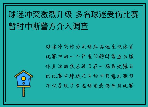 球迷冲突激烈升级 多名球迷受伤比赛暂时中断警方介入调查