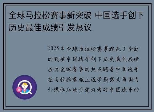 全球马拉松赛事新突破 中国选手创下历史最佳成绩引发热议
