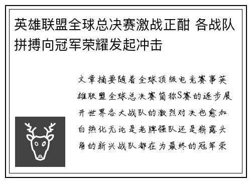 英雄联盟全球总决赛激战正酣 各战队拼搏向冠军荣耀发起冲击