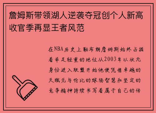詹姆斯带领湖人逆袭夺冠创个人新高收官季再显王者风范